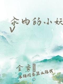 汆肉的小妖精MV