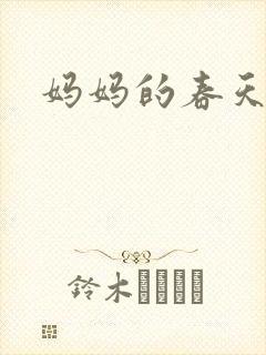 妈妈的春天小说
