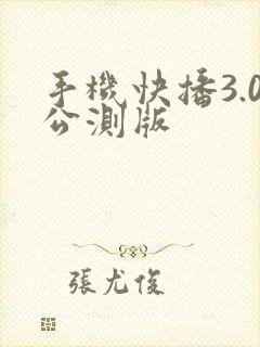 手机快播3.0公测版