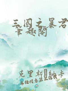 三国之暴君颜良 笔趣阁