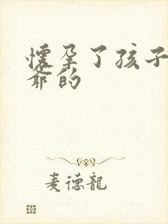 怀孕了孩子是姑爷的