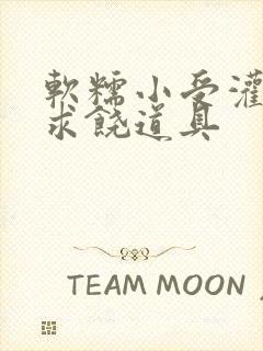 软糯小受灌满哭求饶道具