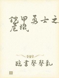 铠甲勇士之银河危机