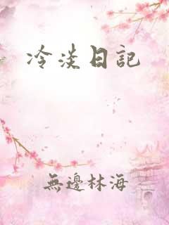 冷淡日记