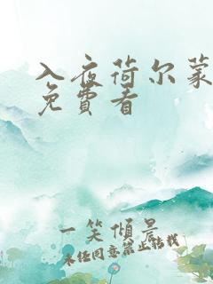 入夜荷尔蒙电影免费看