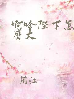 啊哈陛下怎么这么大