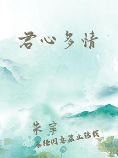 君心多情