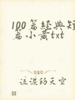 100篇经典短篇小黄txt