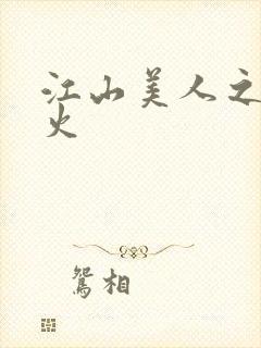 江山美人之无名火