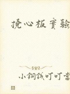 挠心板实验动漫