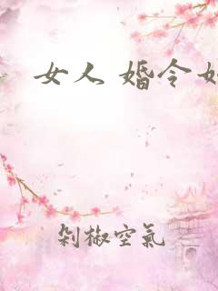 女人 婚令如山