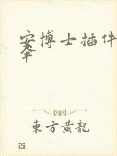 安博士插件保护伞