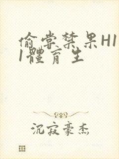 偷尝禁果H1v1体育生