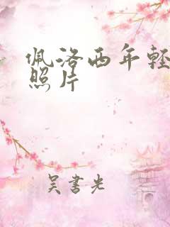 佩洛西年轻时候照片