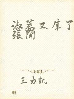 淑蓉又庠了把腿张开