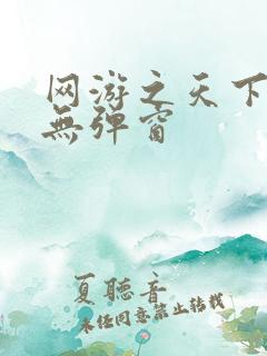 网游之天下无双无弹窗