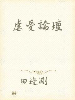 虐爱论坛