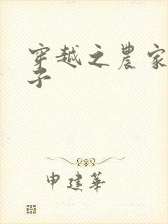 穿越之农家小女子