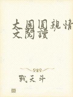 大团圆亲情会全文阅读