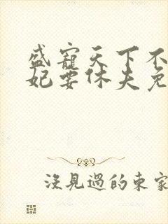 盛宠天下不良医妃要休夫免费阅读