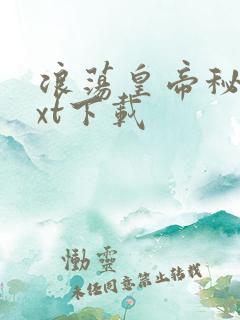 浪荡皇帝秘史txt下载