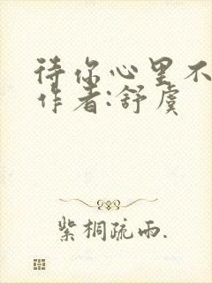 待你心里不挪窝作者:舒虞