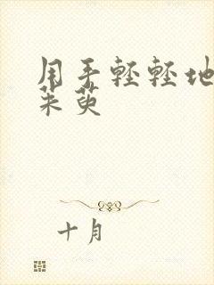 用手轻轻地按着茱萸