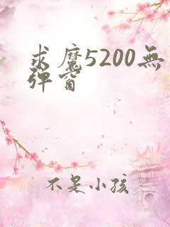 求魔5200无弹窗