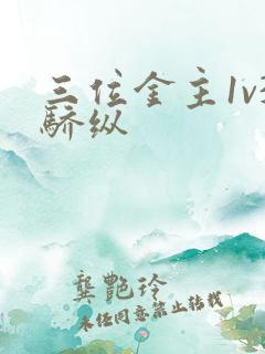 三位金主1v3骄纵
