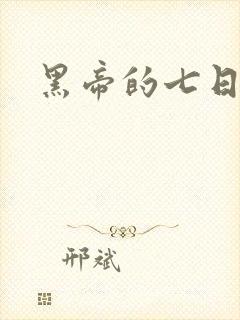 黑帝的七日欢爱