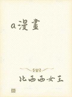 a漫画