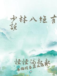 少林八绝有声小说