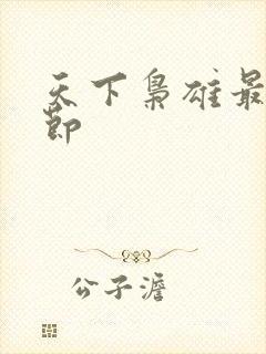 天下枭雄最新章节