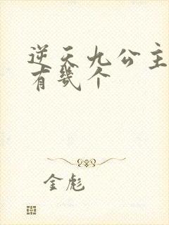 逆天九公主男主有几个