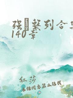 强奷系列合集第140章