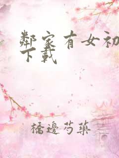 邻家有女初长成下载