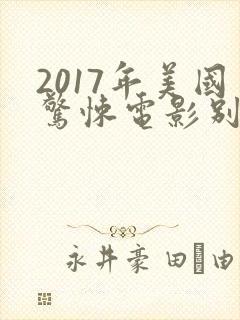 2017年美国惊悚电影别去地下室