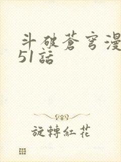 斗破苍穹漫画751话