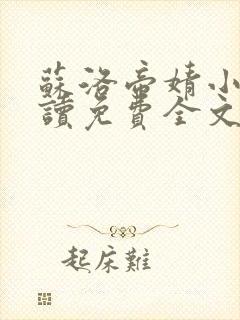 苏洛帝婧小说阅读免费全文最新