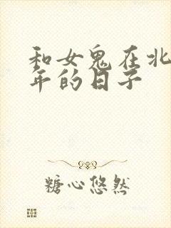 和女鬼在北宋末年的日子