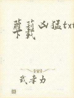 萝莉凶猛txt下载