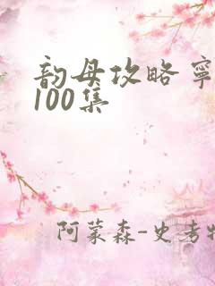 韵母攻略宁秋婉100集