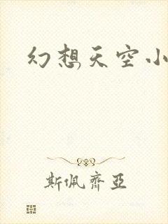 幻想天空小说网