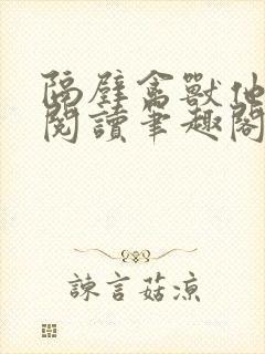 隔壁禽兽他免费阅读笔趣阁