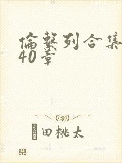 伦系列合集第140章