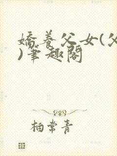 娇养父女(父女)笔趣阁