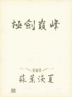 极剑巅峰