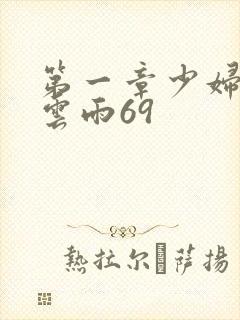 第一章少妇初尝云雨69