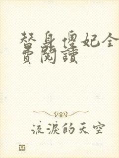 替身傻妃全文免费阅读