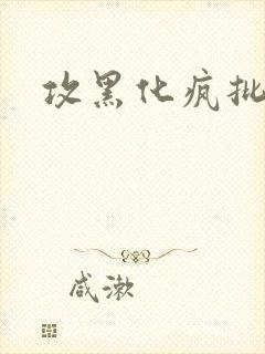 攻黑化疯批囚禁